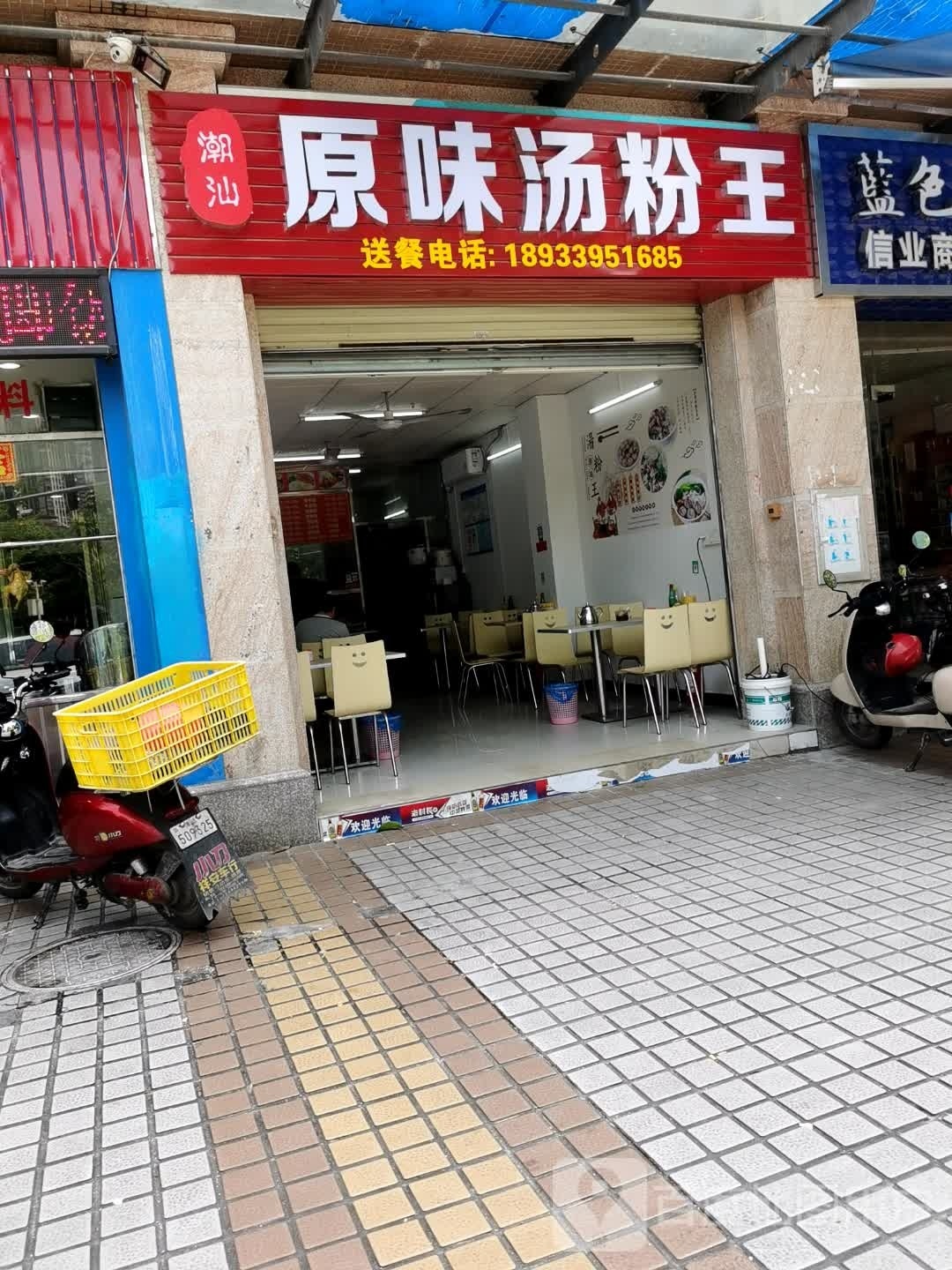潮汕源记汤粉王(东城御峰店)