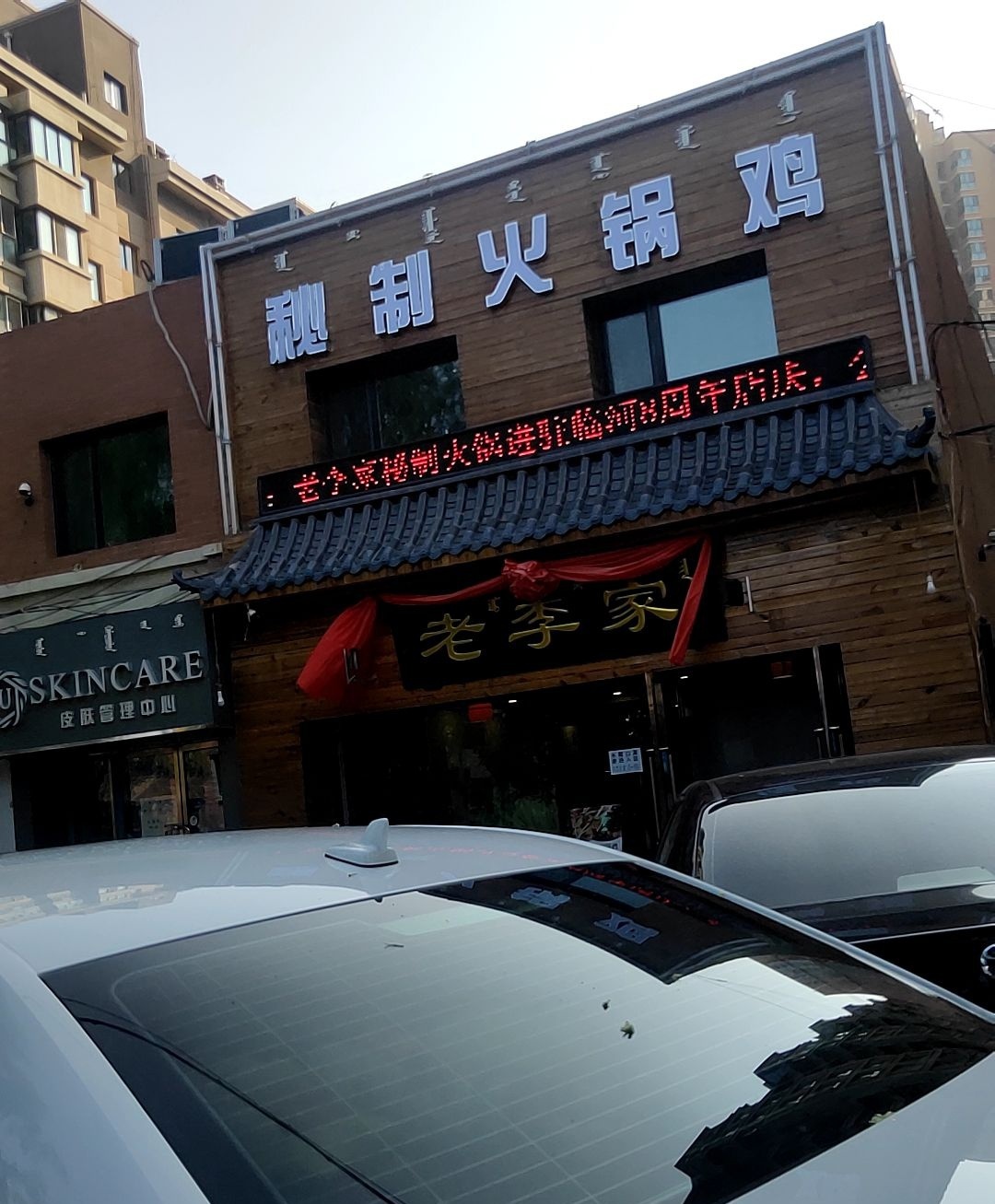 老李家秘制火锅鸡(新华街店)