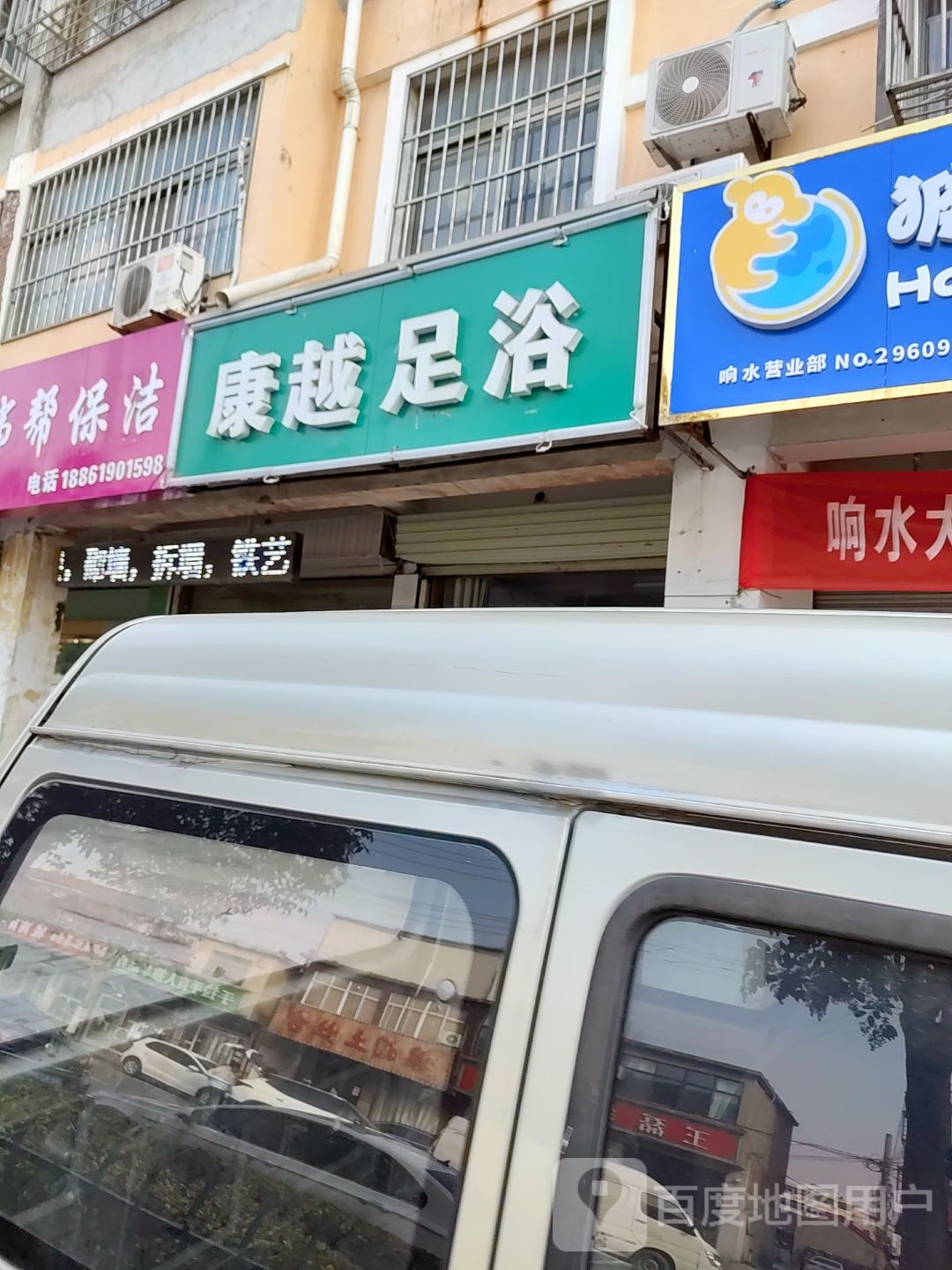 康越足疗