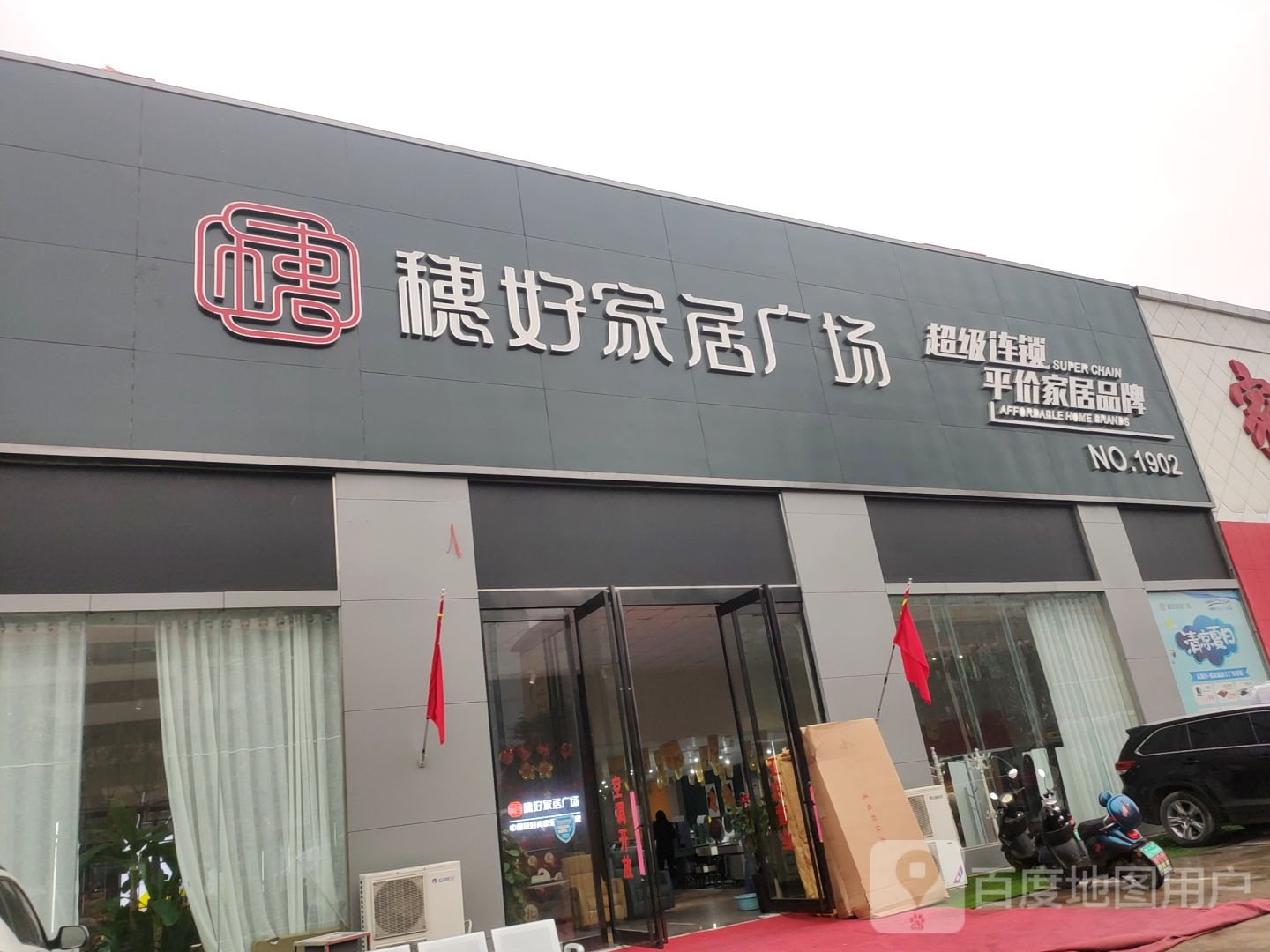 巩义市穗好家居广场(巩义店)