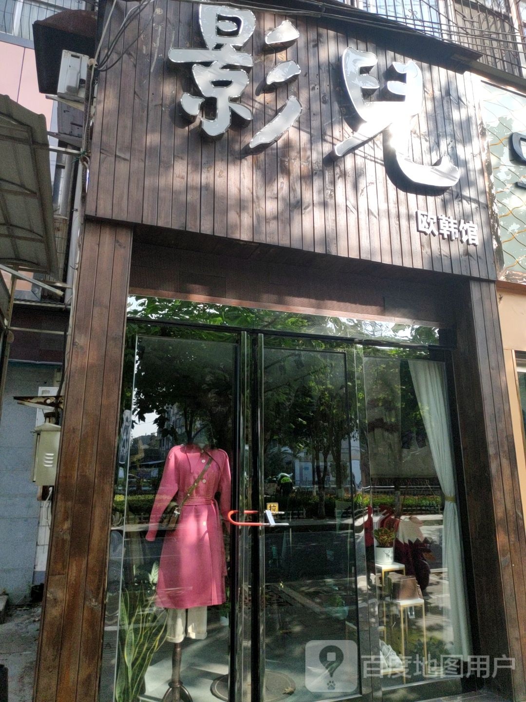 影儿欧韩馆(骏马路店)