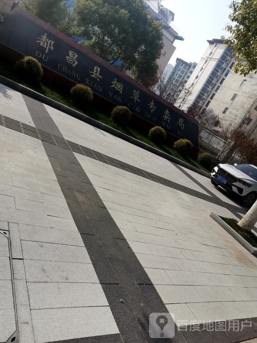 都昌县烟草专卖局