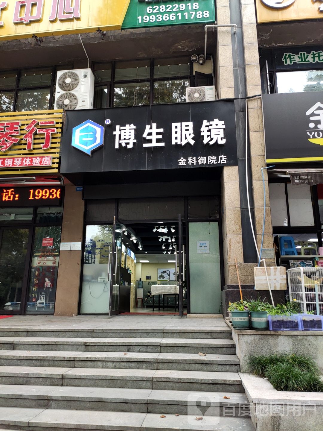 博生眼镜(金科御院店)