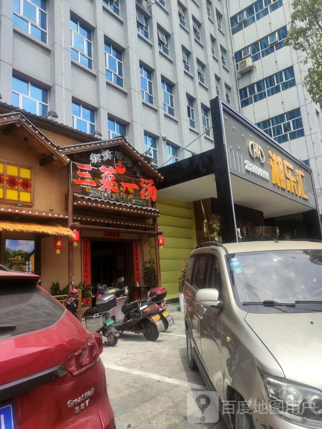 三菜一汤月塘古街店