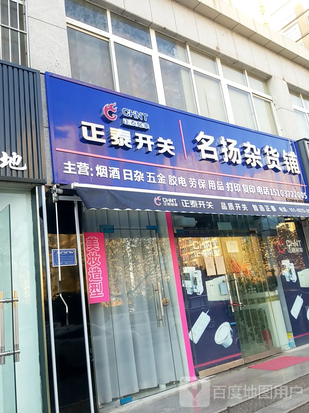 名扬杂货铺