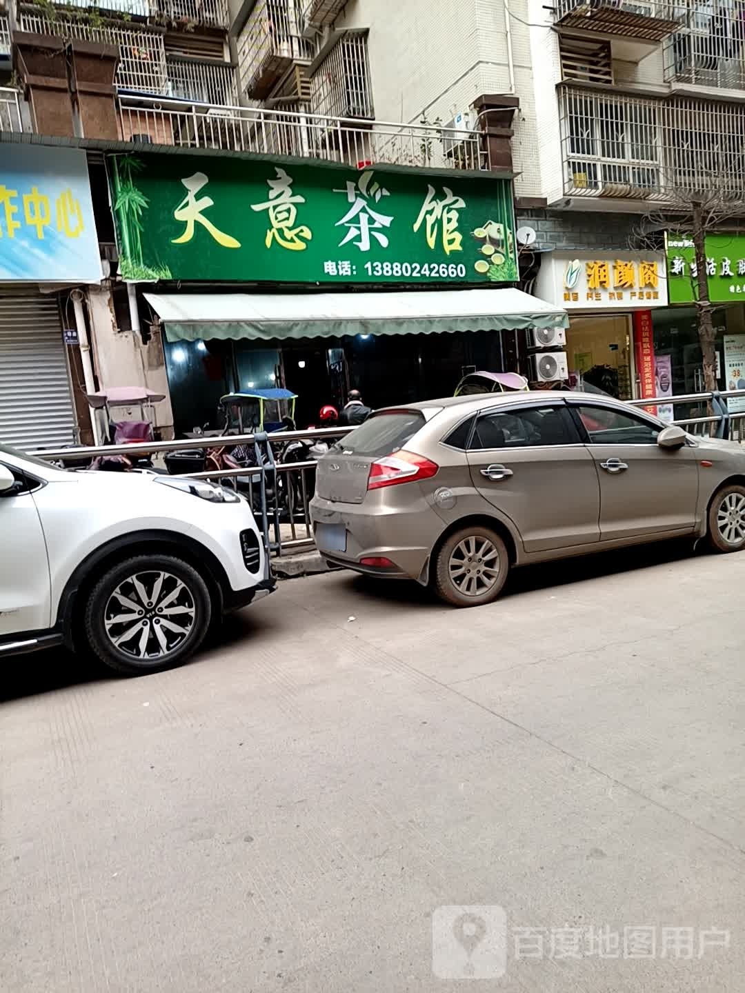 润颜阁(东临小区店)