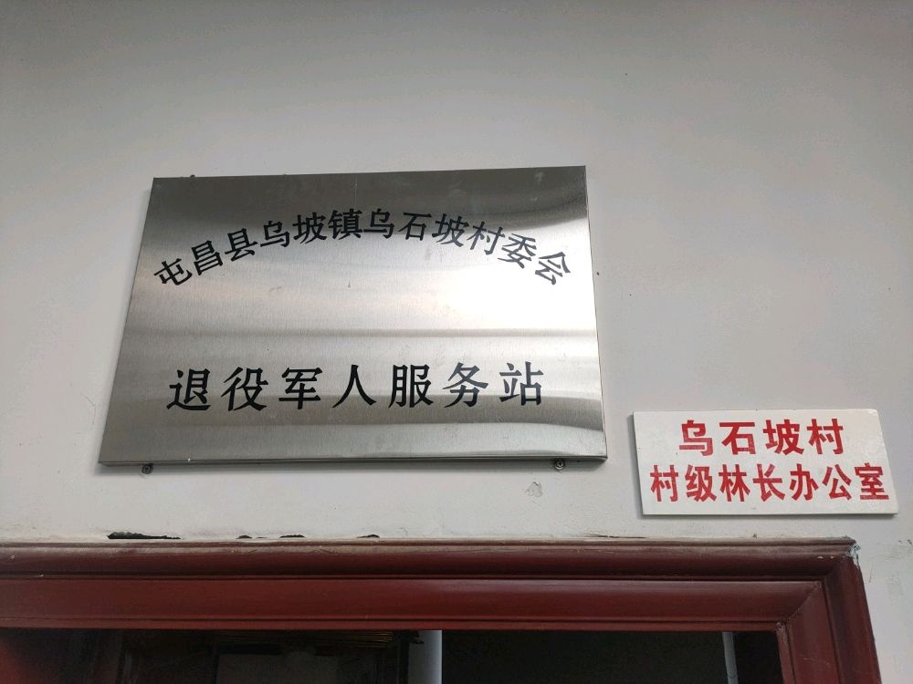 屯昌县乌坡镇乌石坡村委会退役军人服务站
