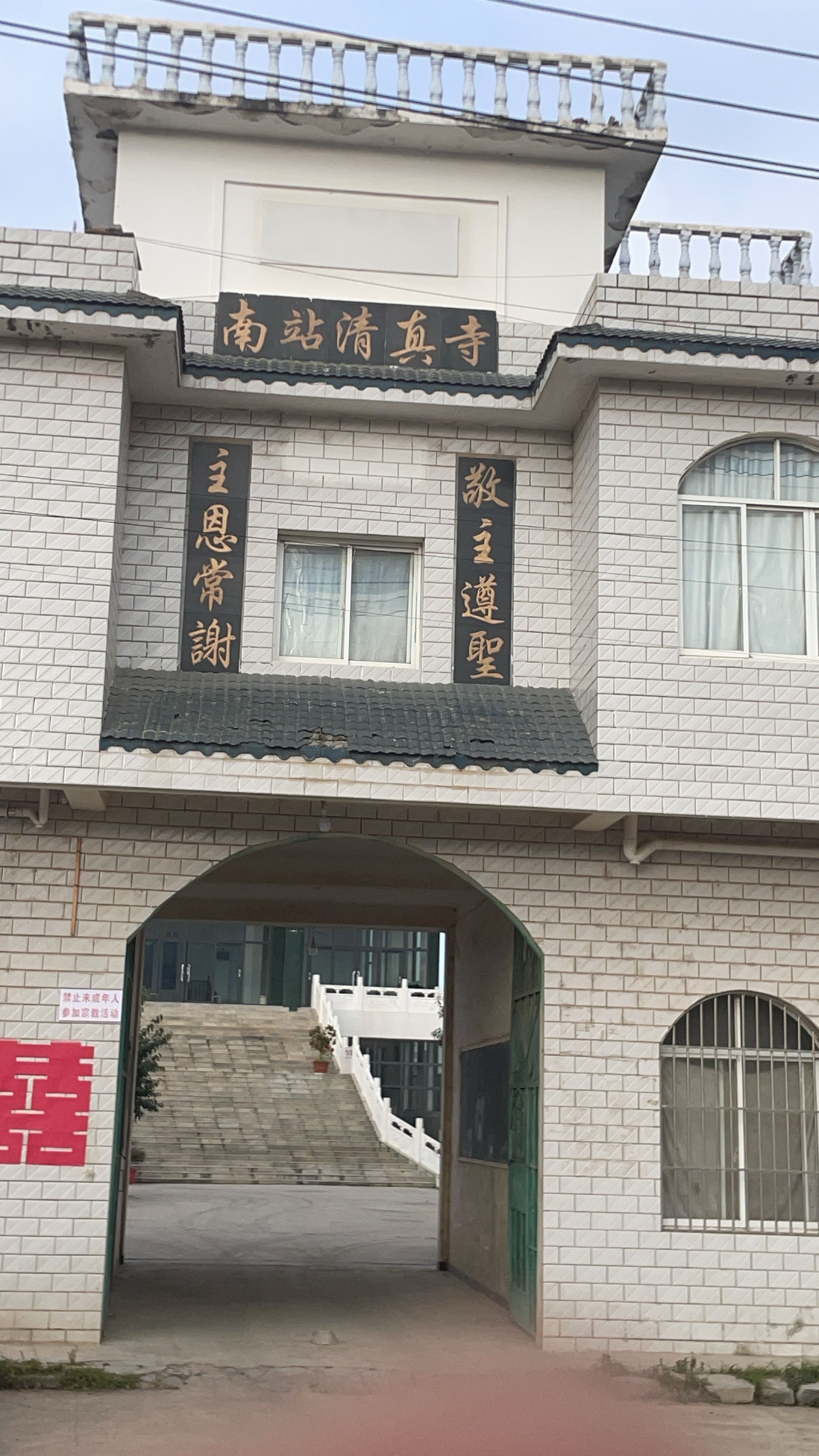 南站清真寺
