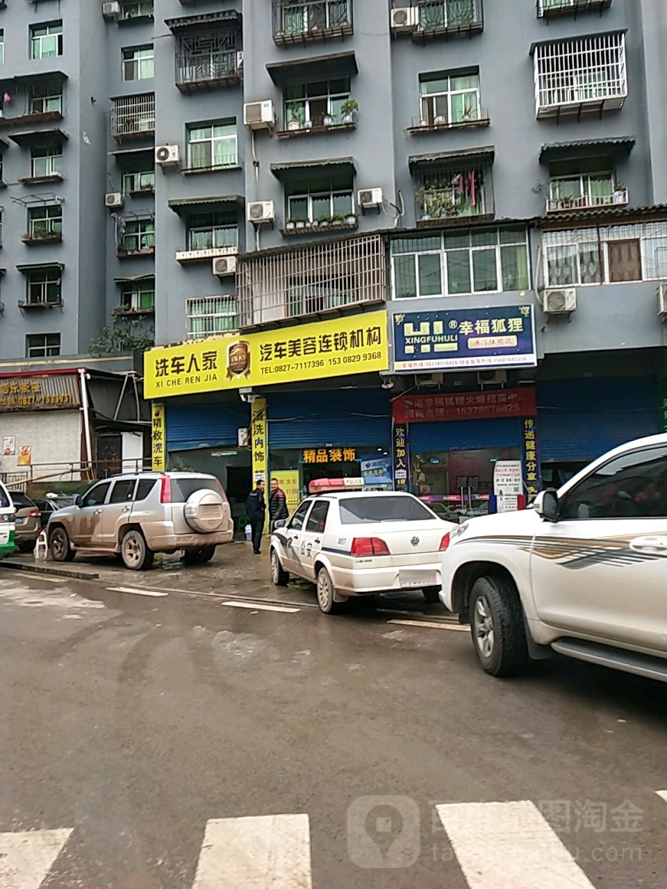 洗车人家汽车美容连锁机构(红军北路店)