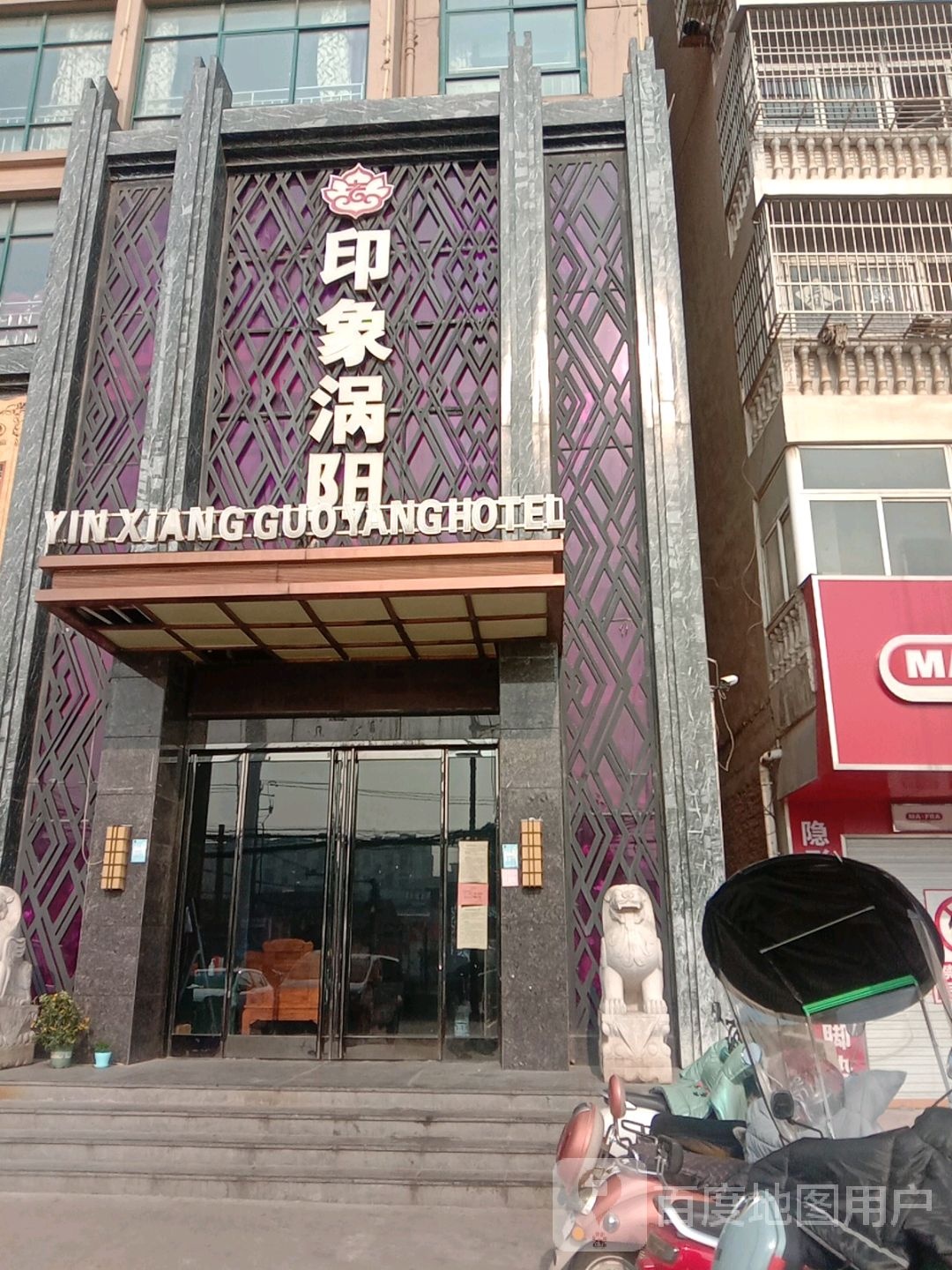 印象涡阳(紫光店)
