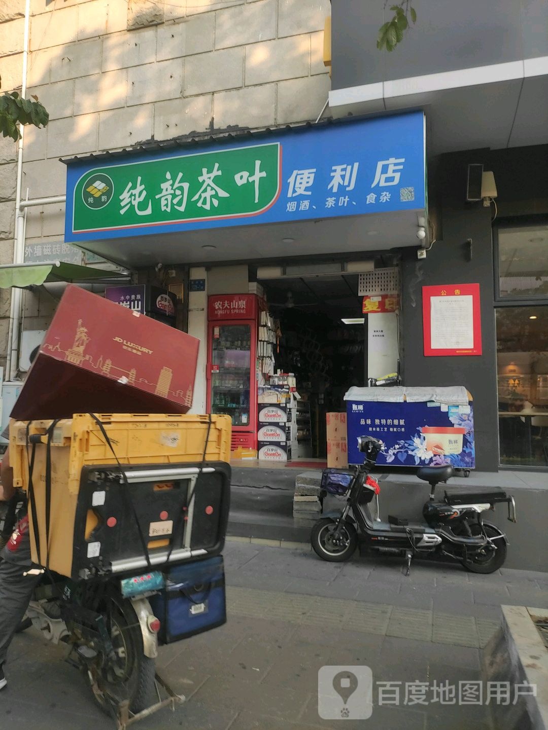 纯韵茶叶便利店