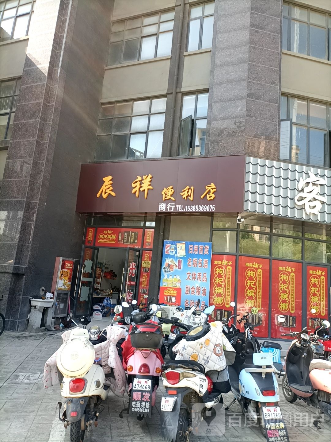 辰祥遍历店