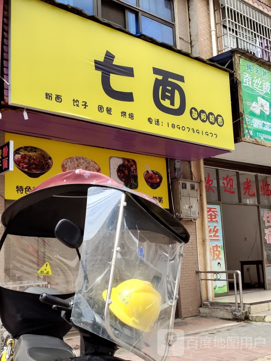 七面早餐店