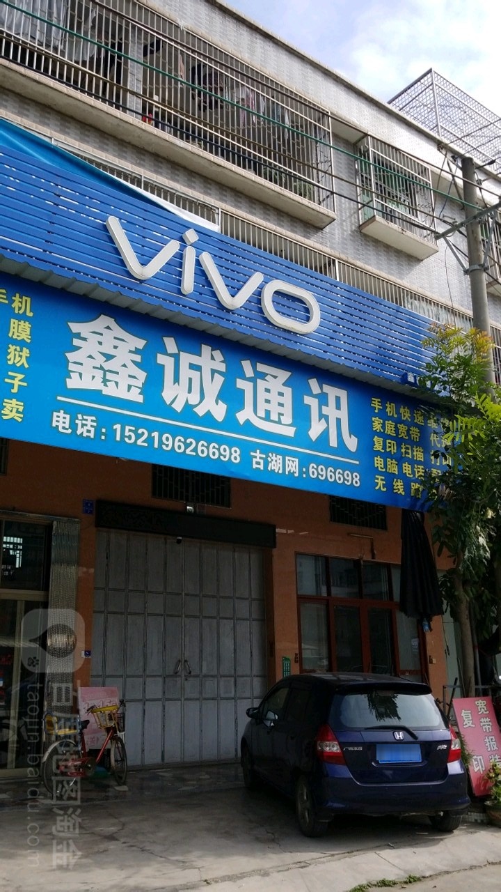 鑫诚通讯(揭东大道店)