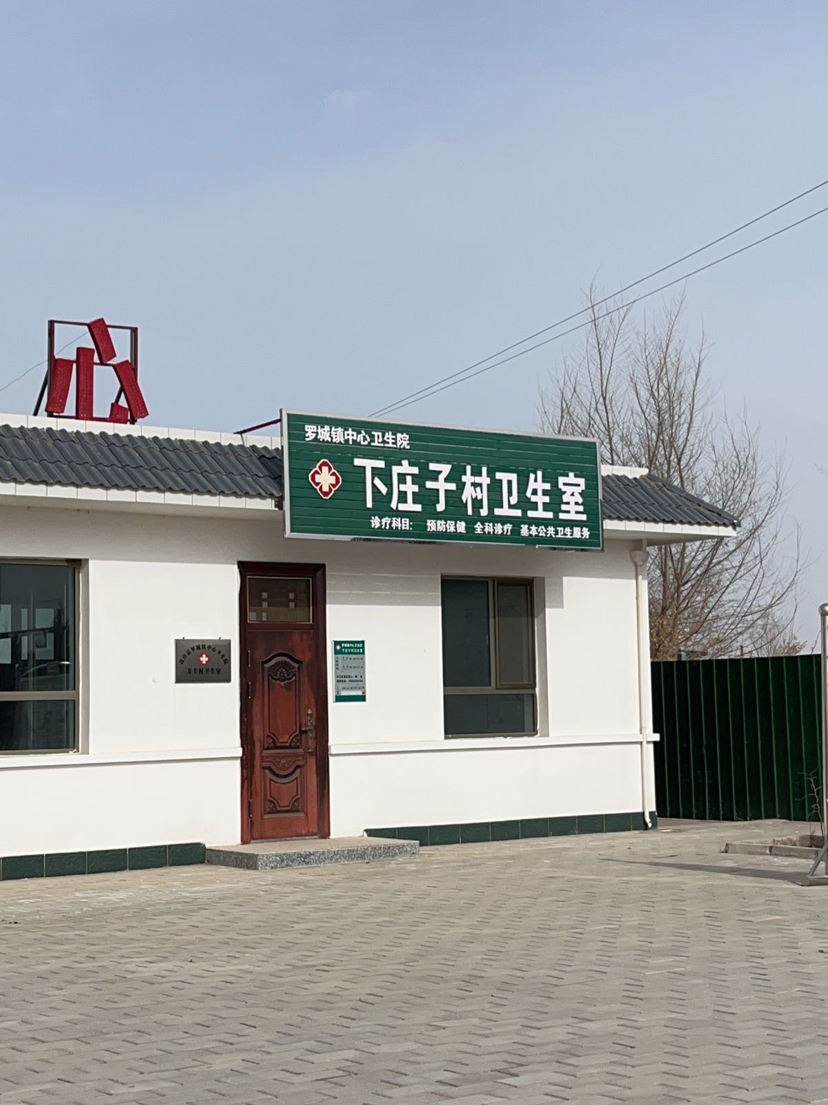 罗城镇中心卫生院下庄子村卫生室