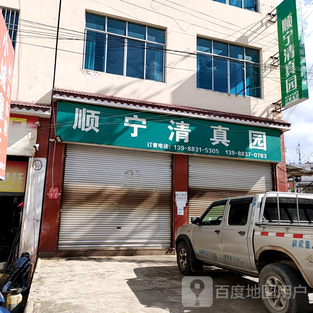 顺宁清真园