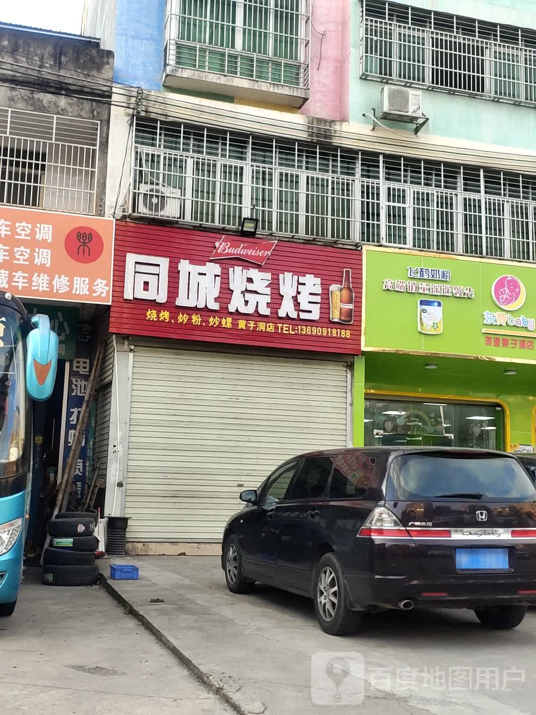 周城烧烤(黄子洞店)