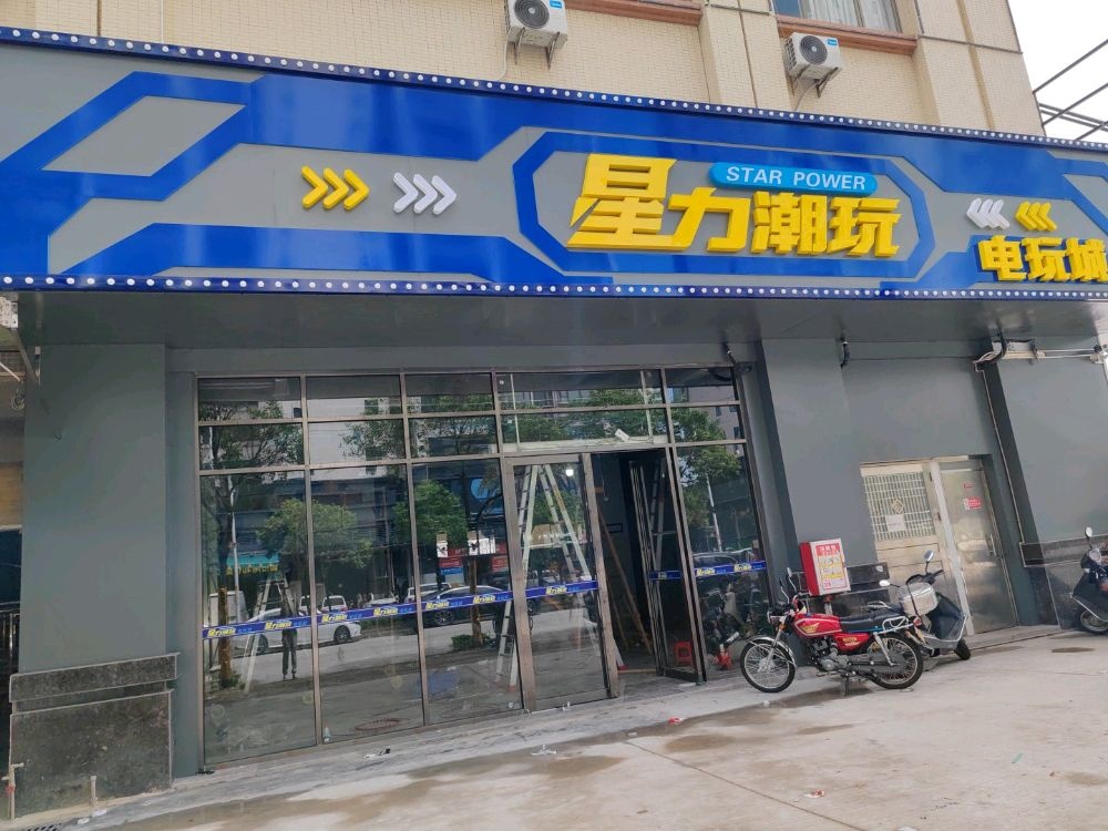 星力潮玩电玩城