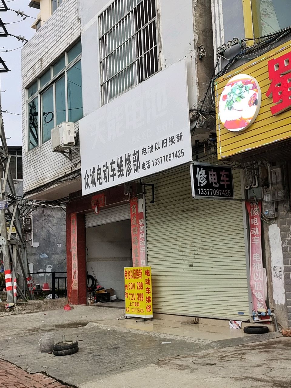 众城电动车维修部