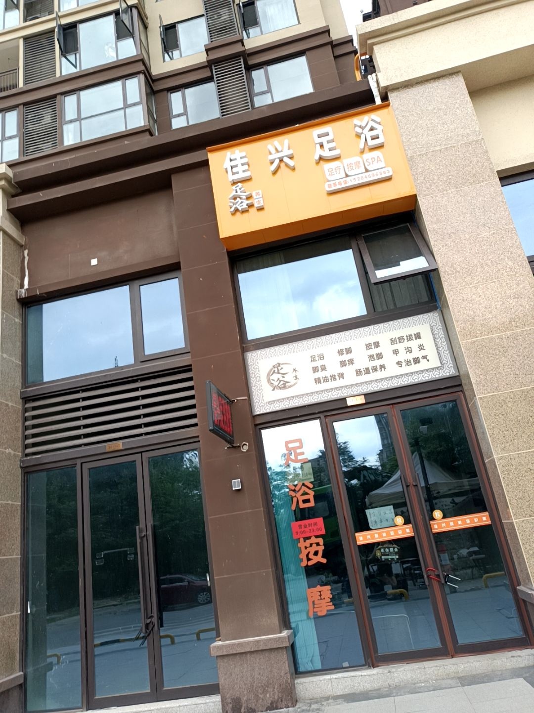 佳兴足浴