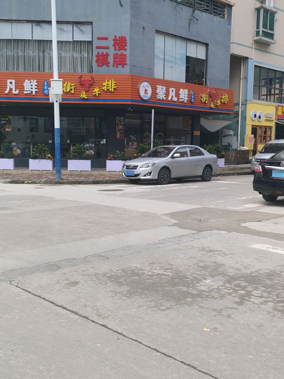 聚凡鲜街头牛扒(华丰店)