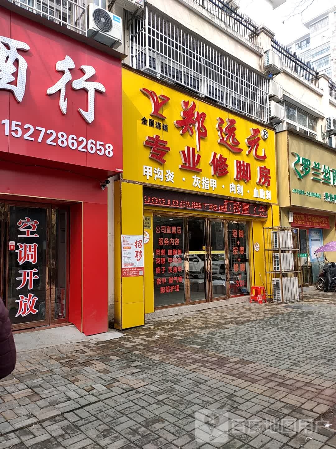 郑袁元·修脚·肉刺(世纪外滩店)