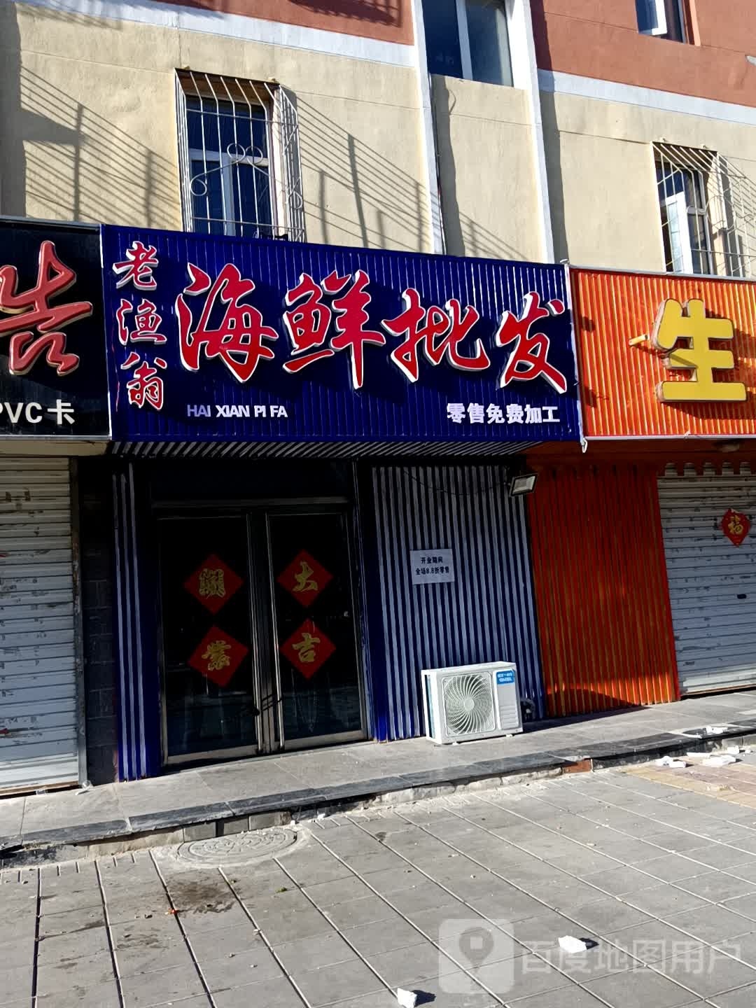 老渔翁海鲜批发