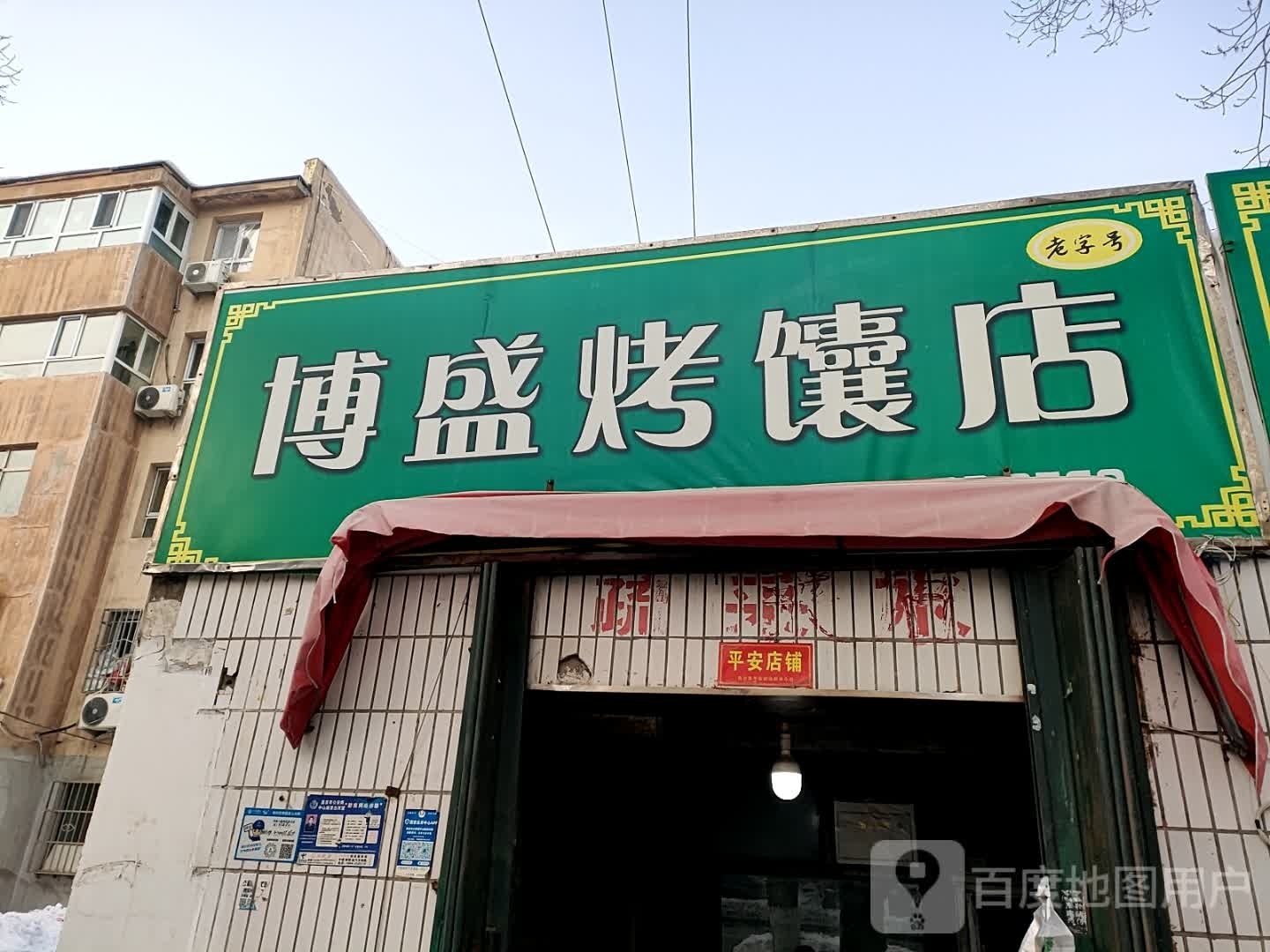 博盛烤馕店