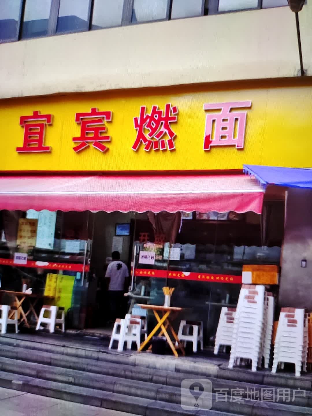 宜宾燃面(新世纪广场店)