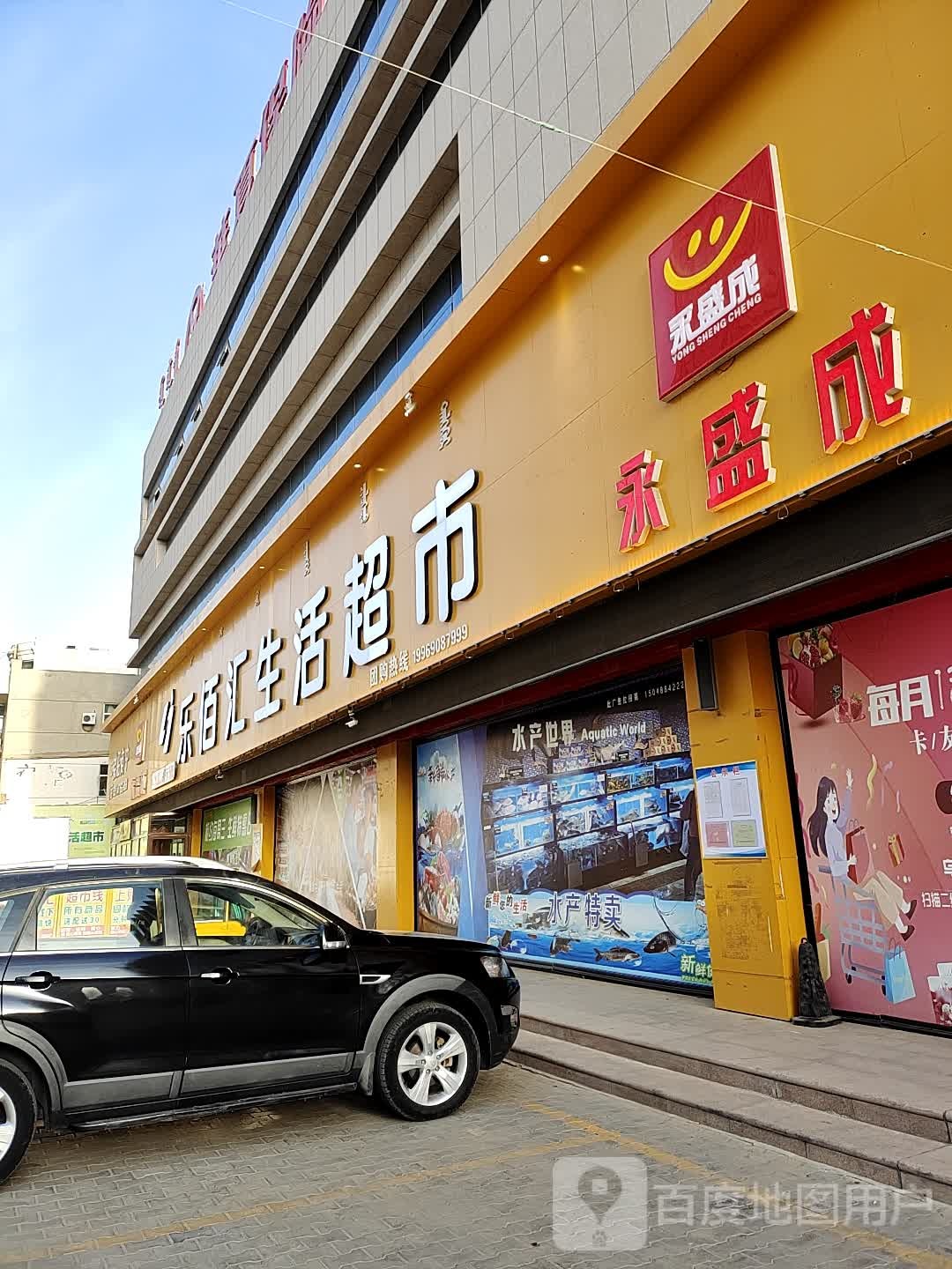 乐佰汇生活超市(启航店)