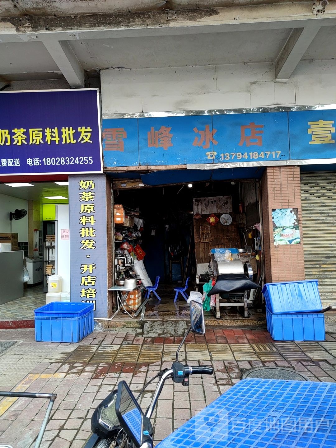 雪云峰冰店