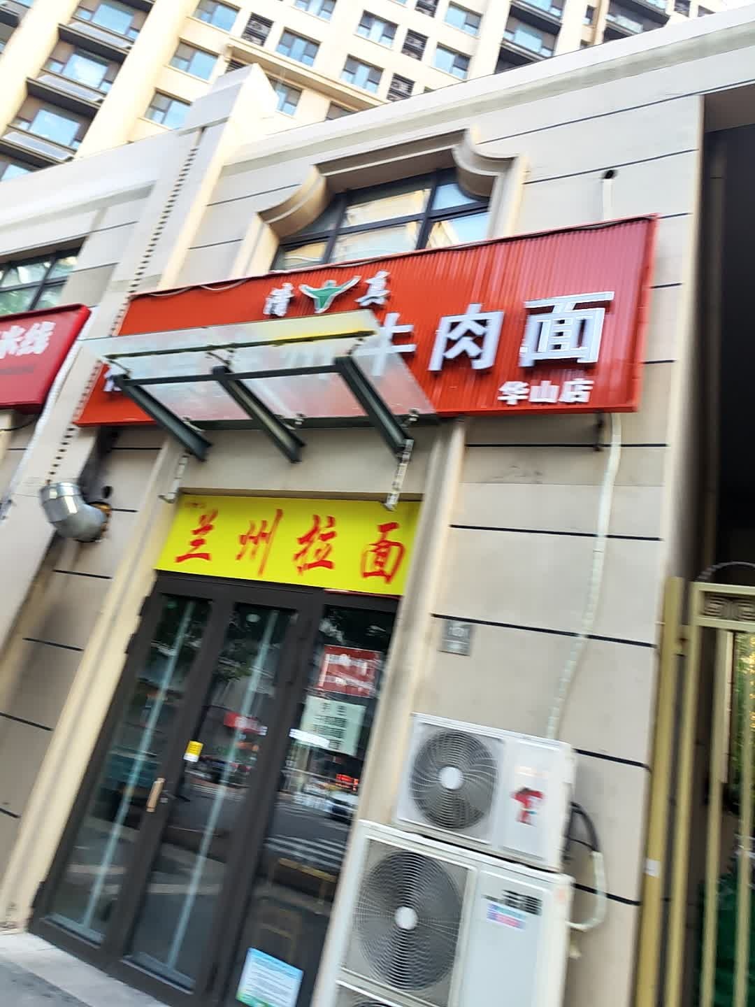 清真穆宫兰州牛肉面(华山店)
