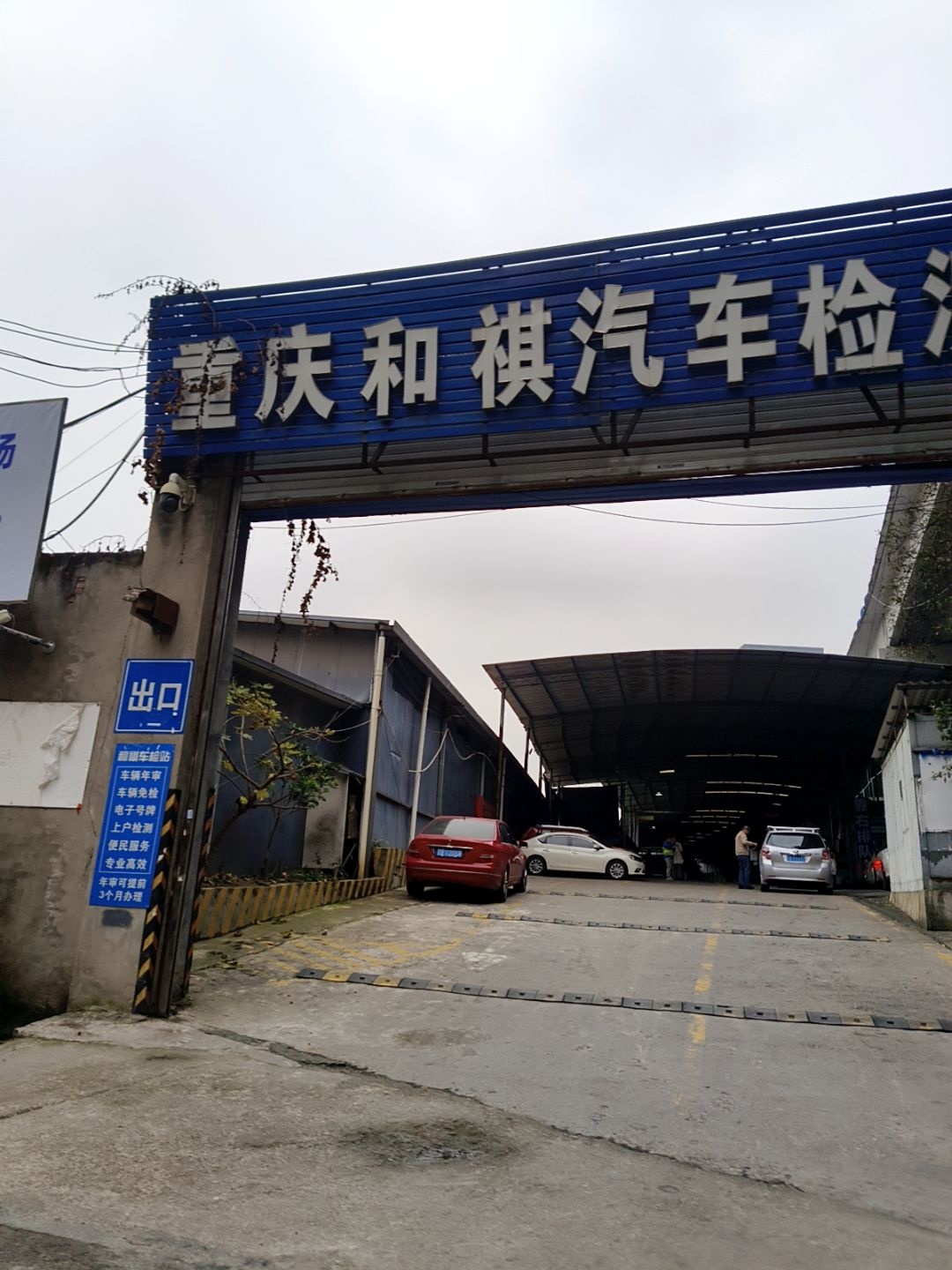 重庆和祺汽车检测站