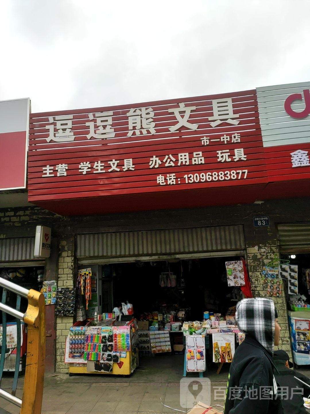 逗逗熊文具(市一中店)