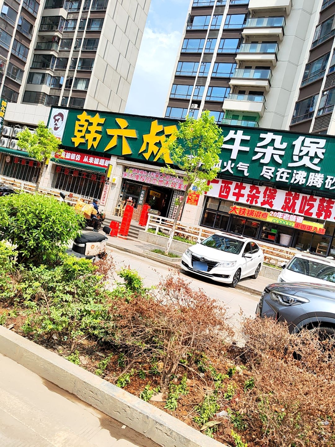 韩六叔·牛杂煲(岑溪店)