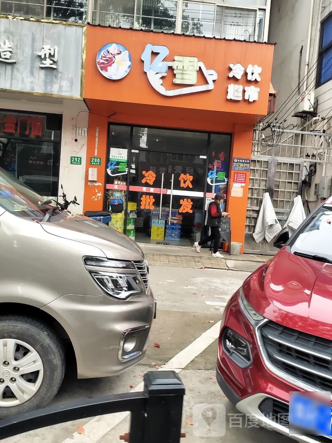 亿雪冷饮超市(上海市松隐大街店)