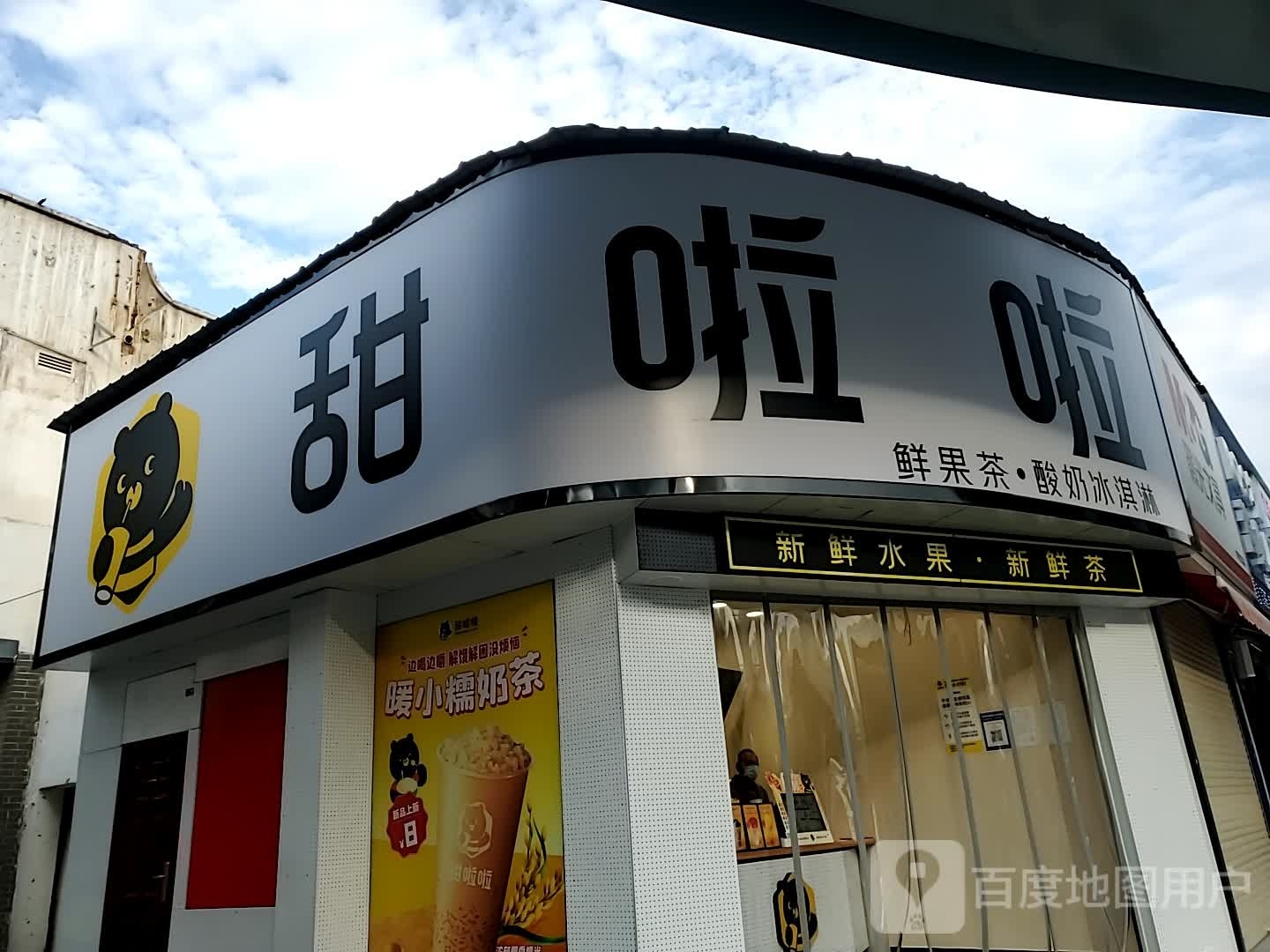 甜拉啦鲜果茶(景华路店)