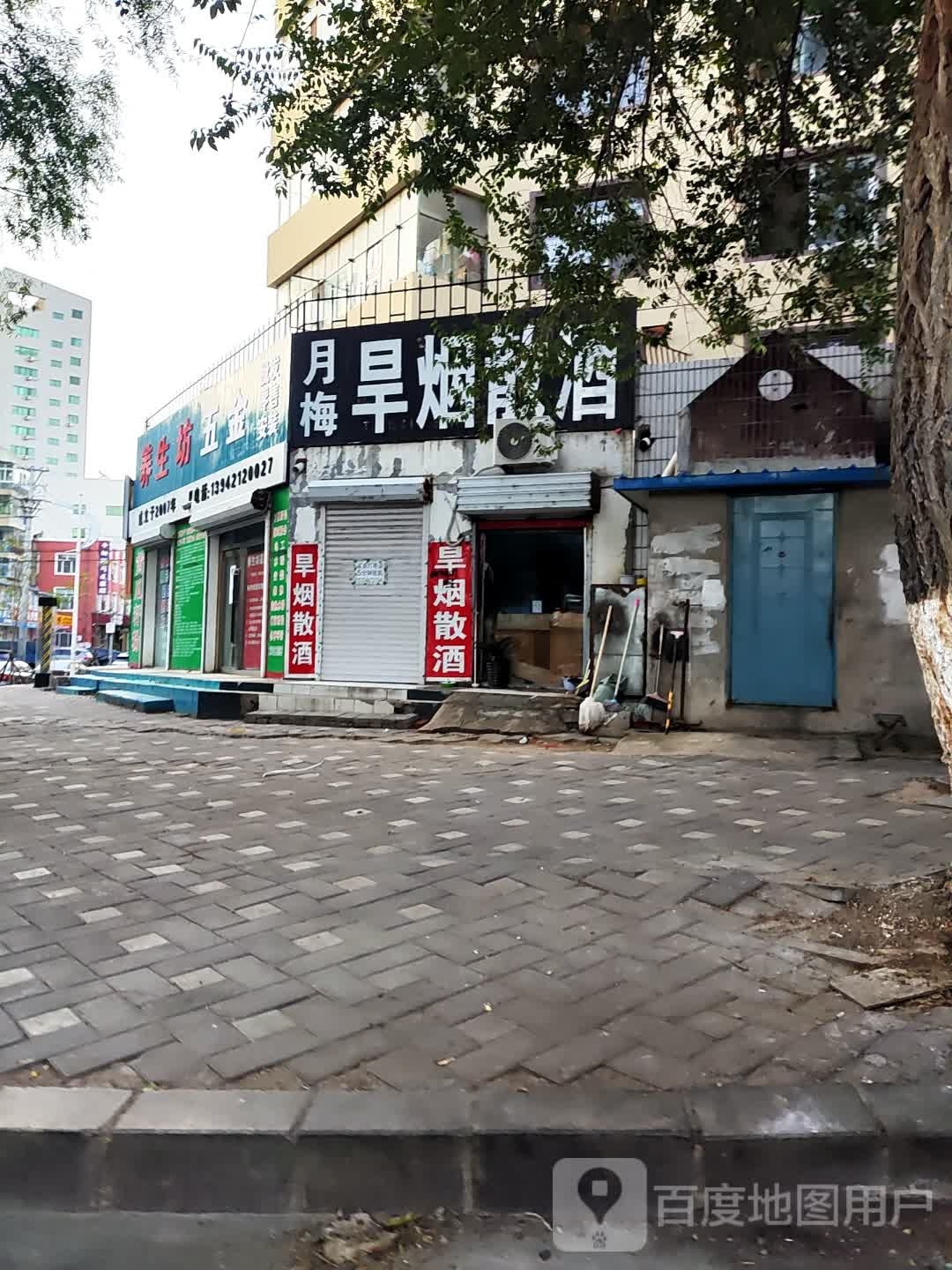 月梅旱烟散酒
