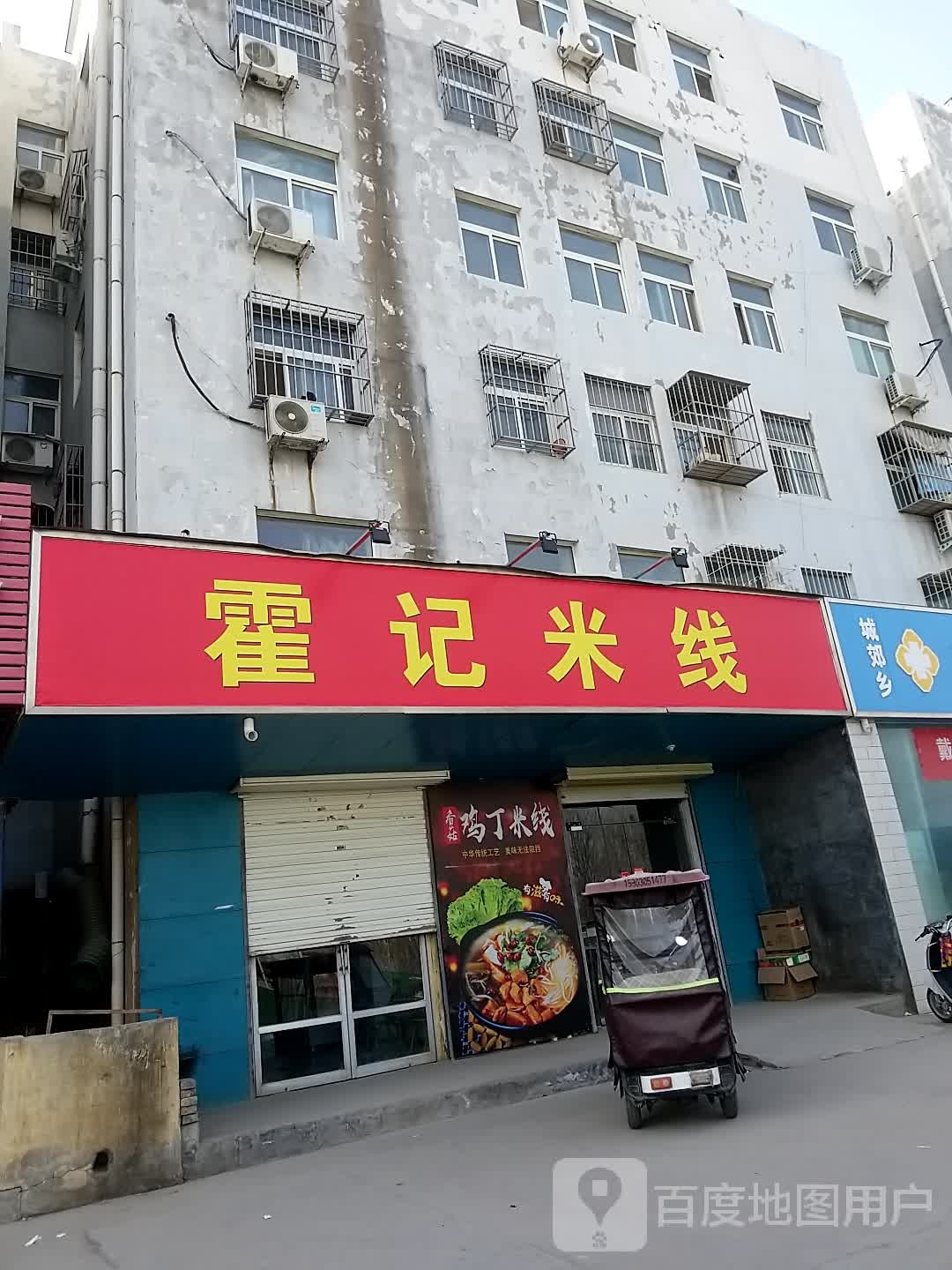 霍记米线(比干大道店)