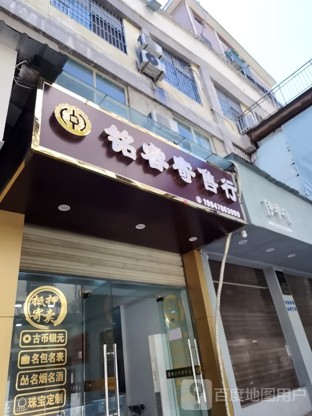 嘉鱼铭睿寄售行