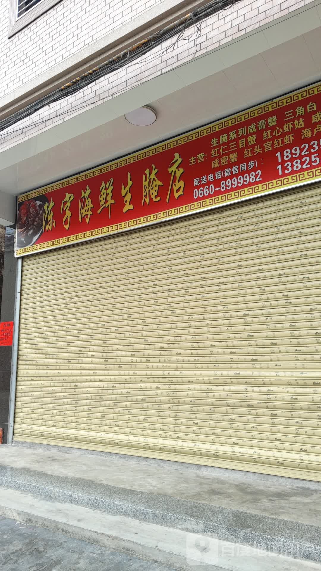 陈字海鲜生腌店