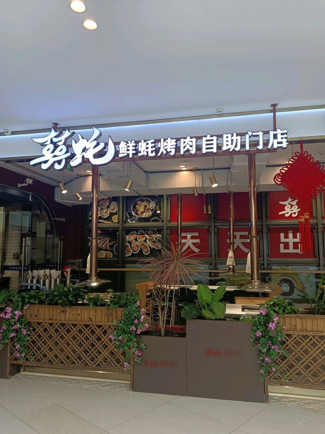 囍蚝鲜蚝烤肉自助门店(吾悦店)