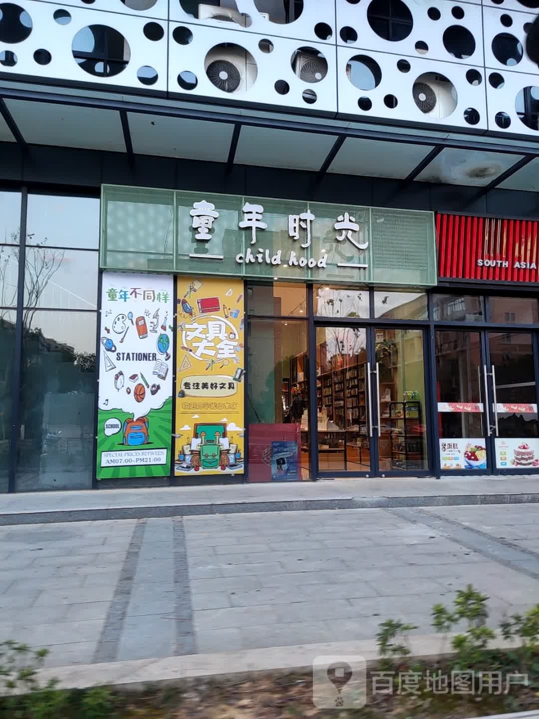 童年时光文具(德清县城东邻里中心店)