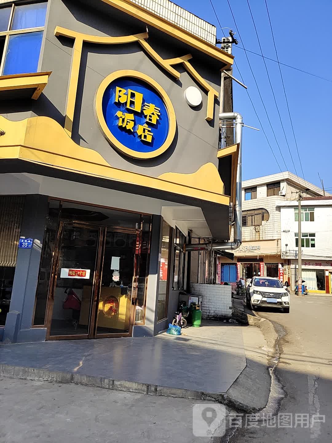 阳春饭店(半边街店)