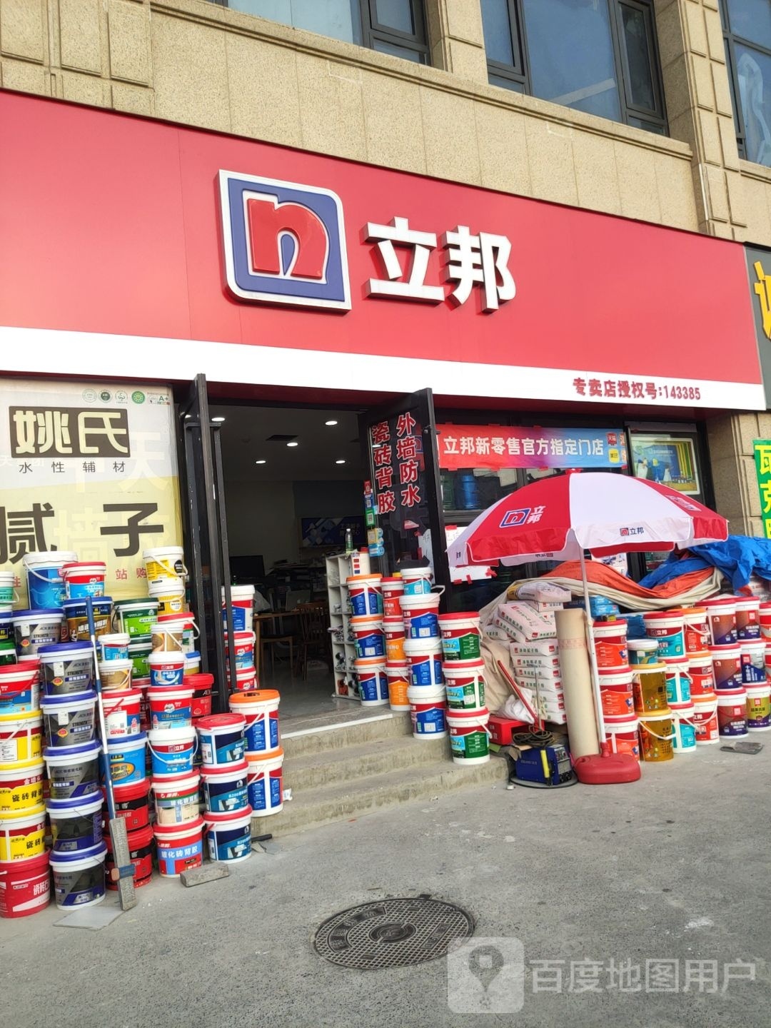 立邦(西部建材城专卖店)