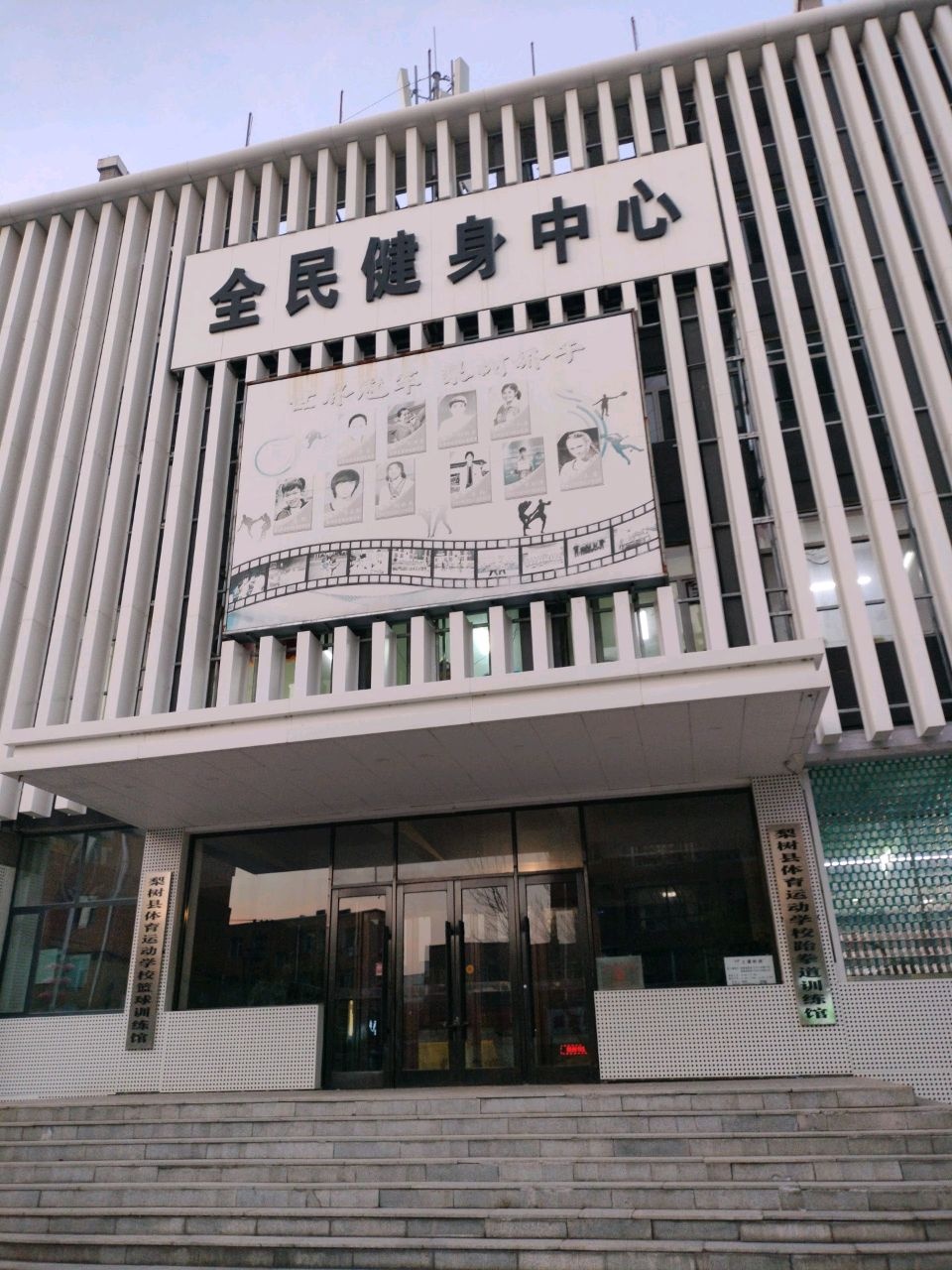梨树县体育运动学校篮球训练馆