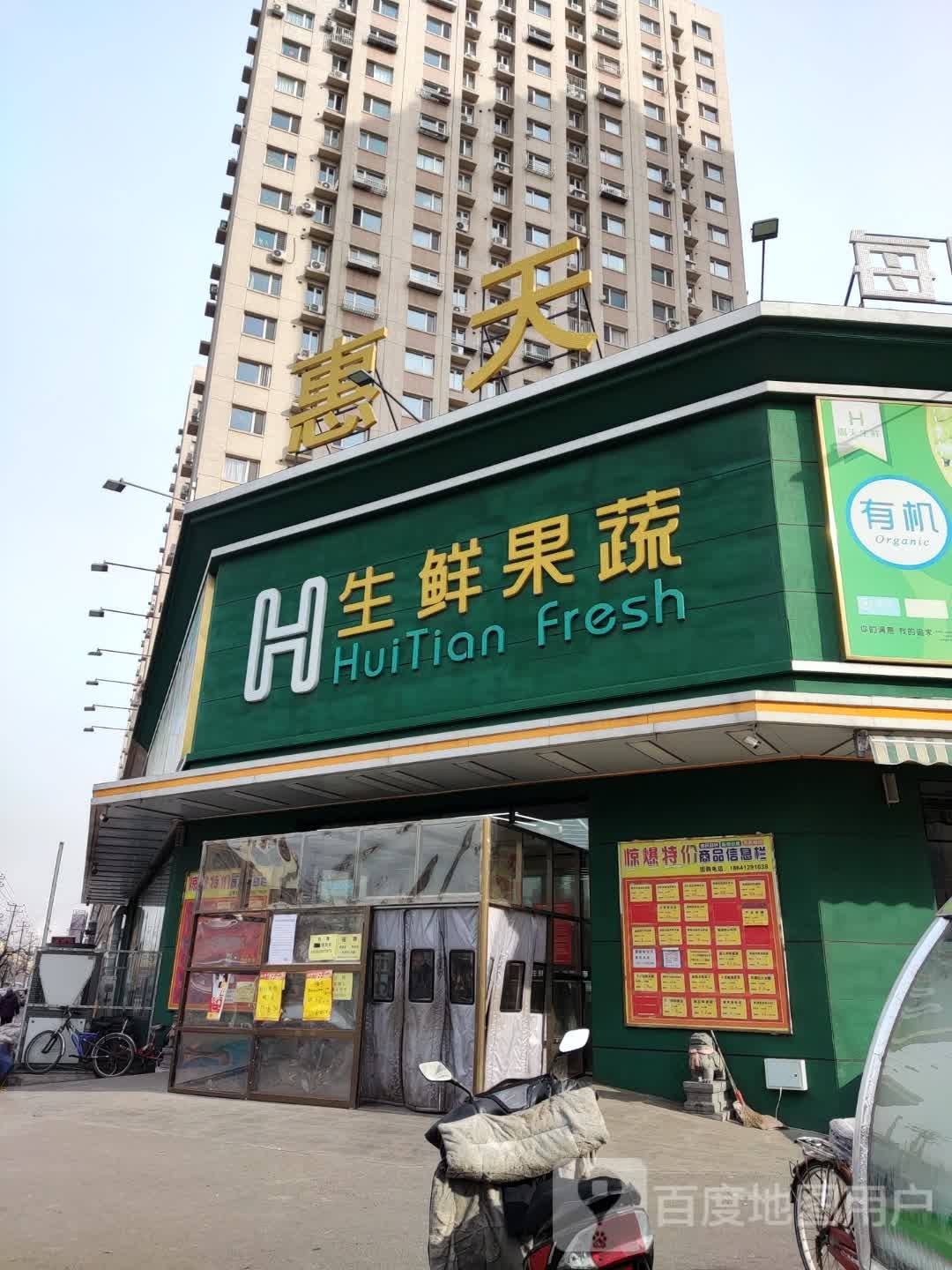 惠天生鲜果蔬