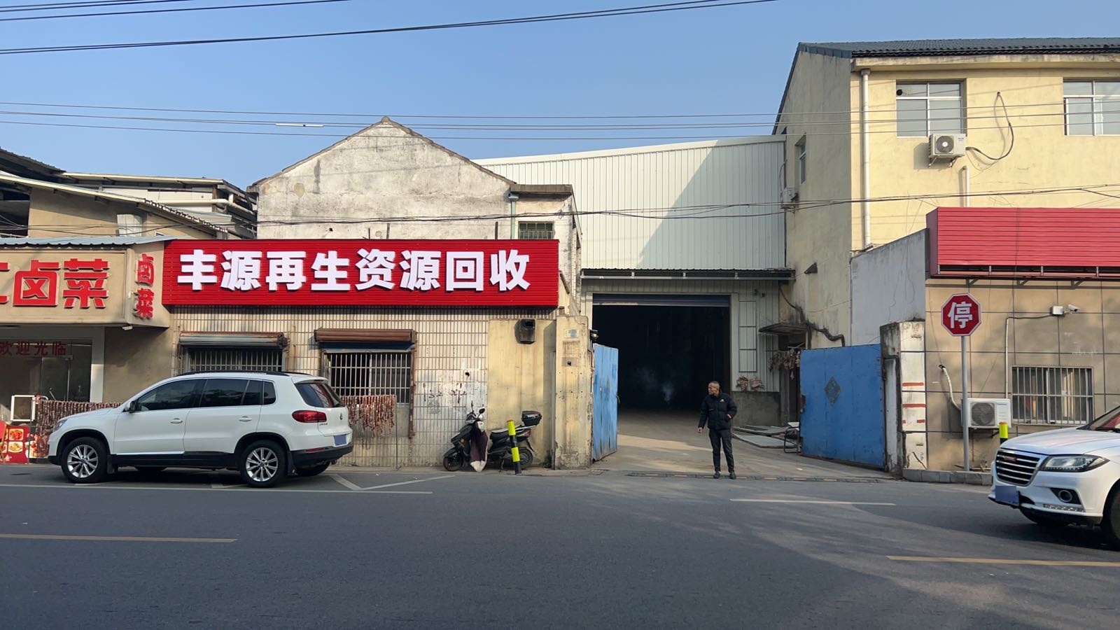 丰源再生资源回收