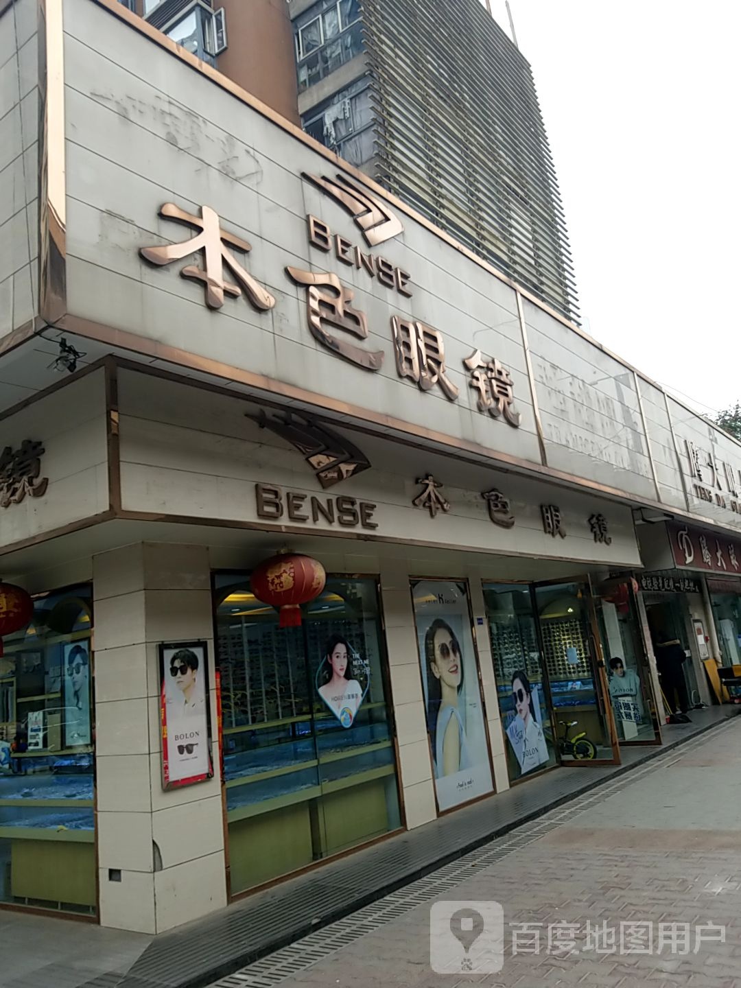 本色眼镜(富丽城店)