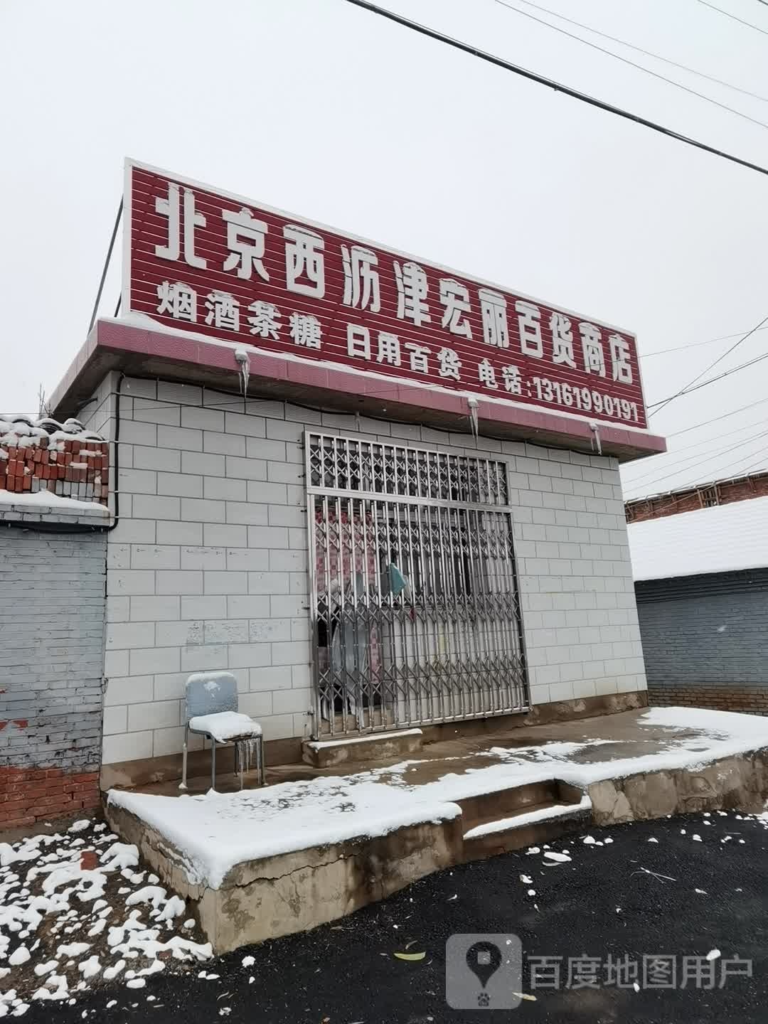 北京西沥津宏丽百货商店